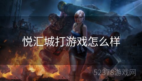 悦汇城打游戏怎么样