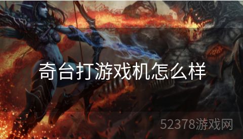 奇台打游戏机怎么样