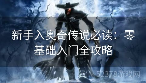 新手入奥奇传说必读：零基础入门全攻略