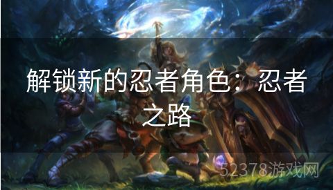 解锁新的忍者角色：忍者之路