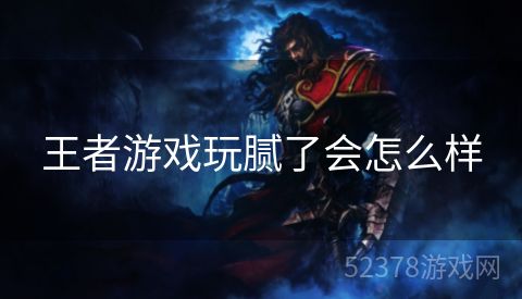 王者游戏玩腻了会怎么样