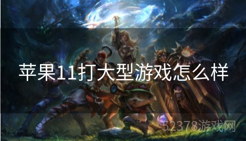 苹果11打大型游戏怎么样
