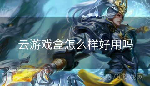 云游戏盒怎么样好用吗