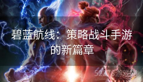碧蓝航线：策略战斗手游的新篇章