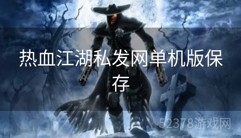 热血江湖私发网单机版保存