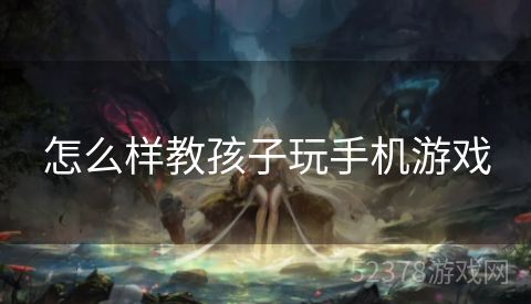 怎么样教孩子玩手机游戏