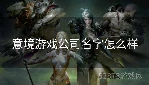 意境游戏公司名字怎么样