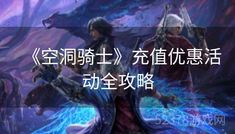 《空洞骑士》充值优惠活动全攻略