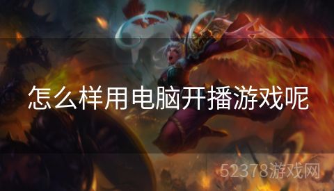 怎么样用电脑开播游戏呢