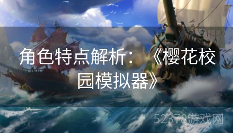 角色特点解析：《樱花校园模拟器》