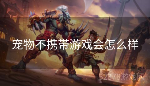 宠物不携带游戏会怎么样