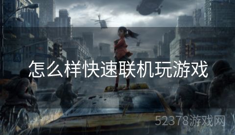 怎么样快速联机玩游戏