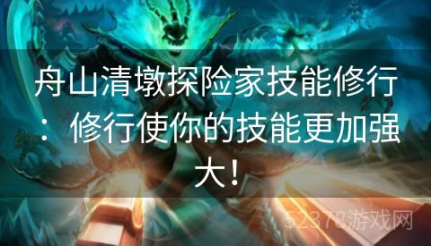 舟山清墩探险家技能修行：修行使你的技能更加强大！