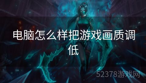 电脑怎么样把游戏画质调低