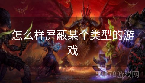 怎么样屏蔽某个类型的游戏