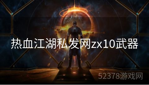 热血江湖私发网zx10武器
