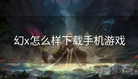 幻x怎么样下载手机游戏