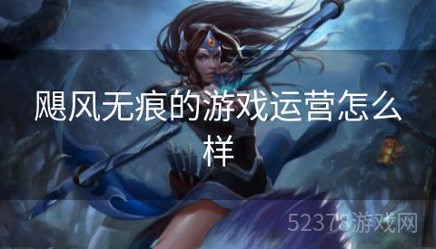 飓风无痕的游戏运营怎么样