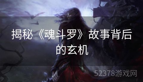 揭秘《魂斗罗》故事背后的玄机
