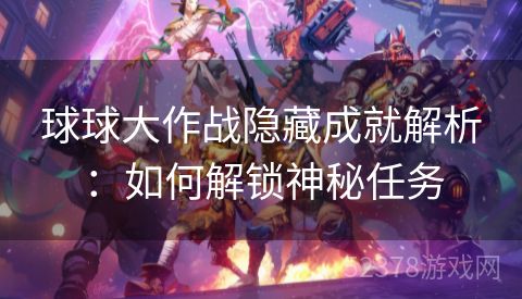球球大作战隐藏成就解析：如何解锁神秘任务