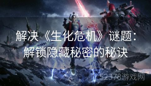 解决《生化危机》谜题：解锁隐藏秘密的秘诀