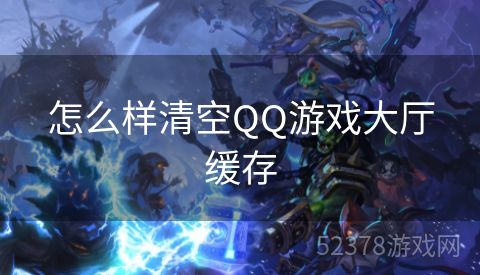 怎么样清空QQ游戏大厅缓存