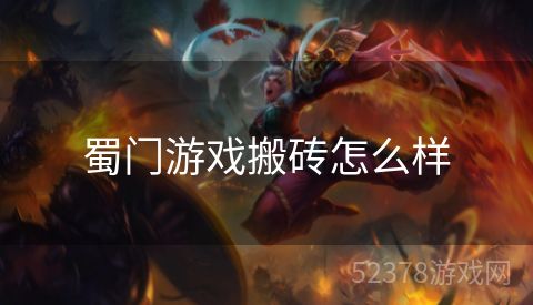 蜀门游戏搬砖怎么样
