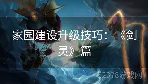 家园建设升级技巧：《剑灵》篇