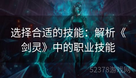 选择合适的技能：解析《剑灵》中的职业技能