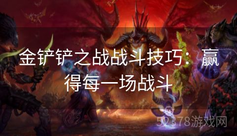 金铲铲之战战斗技巧：赢得每一场战斗
