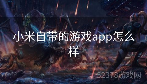 小米自带的游戏app怎么样