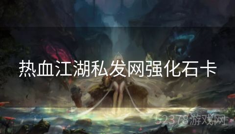 热血江湖私发网强化石卡