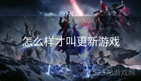 怎么样才叫更新游戏