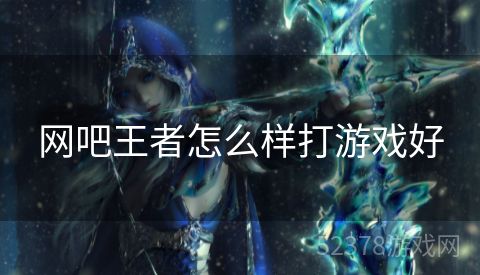网吧王者怎么样打游戏好