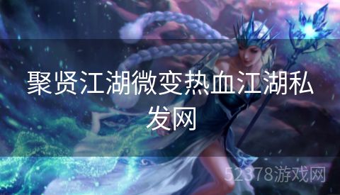 聚贤江湖微变热血江湖私发网