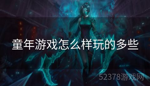 童年游戏怎么样玩的多些