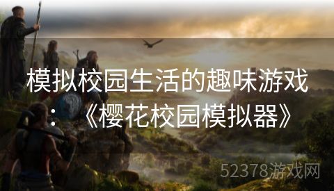 模拟校园生活的趣味游戏：《樱花校园模拟器》