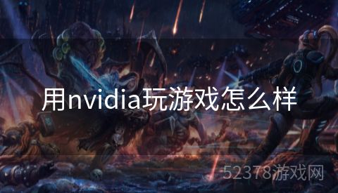 用nvidia玩游戏怎么样