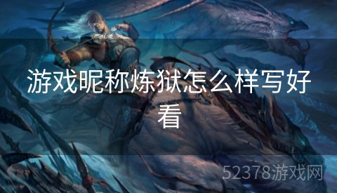 游戏昵称炼狱怎么样写好看