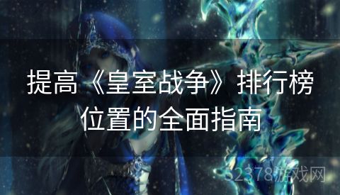 提高《皇室战争》排行榜位置的全面指南