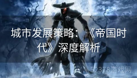 城市发展策略：《帝国时代》深度解析