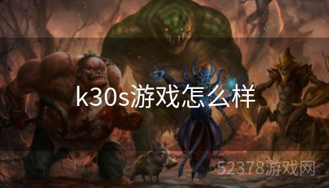 k30s游戏怎么样