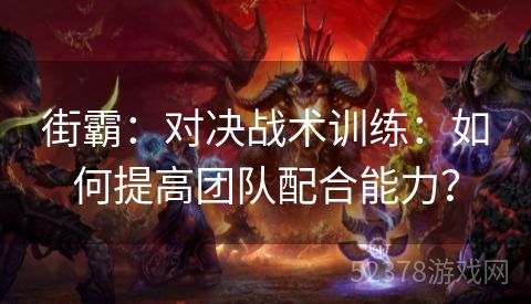 街霸：对决战术训练：如何提高团队配合能力？