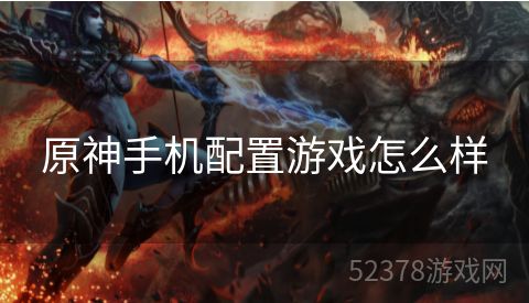 原神手机配置游戏怎么样