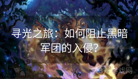寻光之旅：如何阻止黑暗军团的入侵？