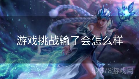 游戏挑战输了会怎么样
