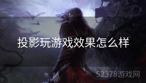 投影玩游戏效果怎么样