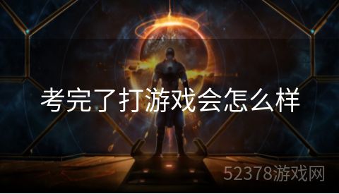 考完了打游戏会怎么样