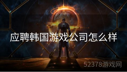 应聘韩国游戏公司怎么样