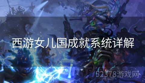 西游女儿国成就系统详解